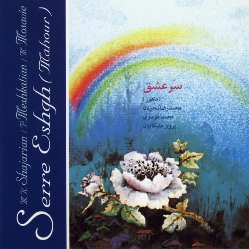 Cover artwork for Edameyeh Sazo Avaz 1 by Mohammad Reza Shajarian